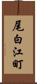 尾白江町 Scroll