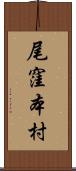 尾窪本村 Scroll