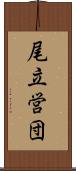 尾立営団 Scroll