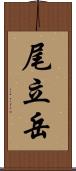 尾立岳 Scroll