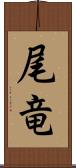 尾竜 Scroll