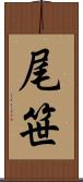 尾笹 Scroll