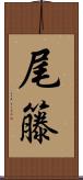 尾籐 Scroll