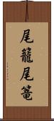 尾籠 Scroll