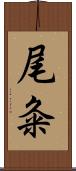 尾粂 Scroll