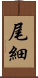 尾細 Scroll