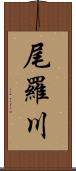 尾羅川 Scroll