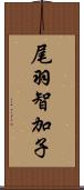 尾羽智加子 Scroll