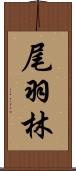 尾羽林 Scroll