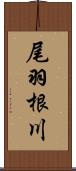尾羽根川 Scroll