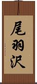 尾羽沢 Scroll