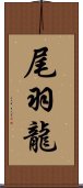 尾羽龍 Scroll