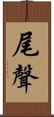 尾聲 Scroll