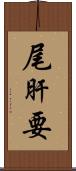 尾肝要 Scroll