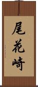 尾花崎 Scroll
