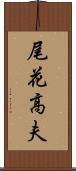 尾花高夫 Scroll