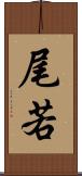 尾若 Scroll
