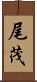 尾茂 Scroll