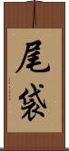 尾袋 Scroll