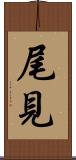 尾見 Scroll
