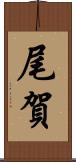 尾賀 Scroll