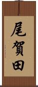 尾賀田 Scroll