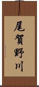 尾賀野川 Scroll