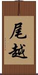 尾越 Scroll