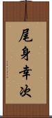 尾身幸次 Scroll
