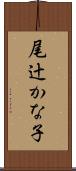 尾辻かな子 Scroll