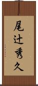 尾辻秀久 Scroll