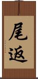 尾返 Scroll