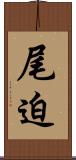 尾迫 Scroll