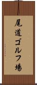 尾道ゴルフ場 Scroll