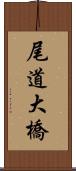 尾道大橋 Scroll