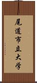 尾道市立大学 Scroll