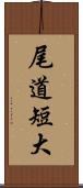 尾道短大 Scroll
