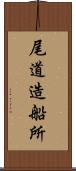 尾道造船所 Scroll