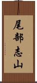 尾部志山 Scroll