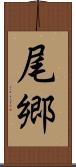 尾郷 Scroll