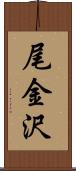 尾金沢 Scroll