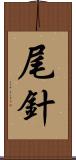 尾針 Scroll