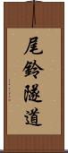 尾鈴隧道 Scroll