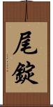 尾錠 Scroll