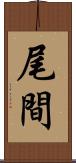 尾間 Scroll
