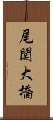 尾関大橋 Scroll