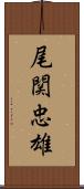 尾関忠雄 Scroll