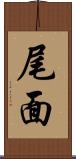 尾面 Scroll
