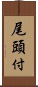 尾頭付 Scroll