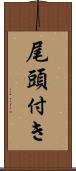 尾頭付き Scroll